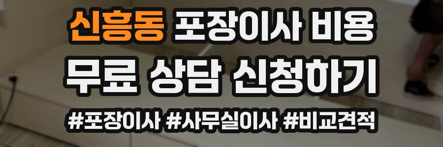신흥동 포장이사 비용