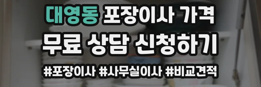 대영동 포장이사 가격