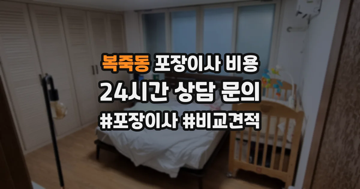 복죽동 포장이사 비용