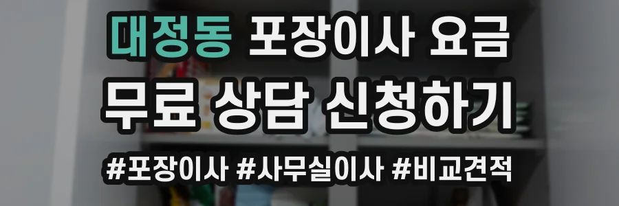 대정동 포장이사 요금