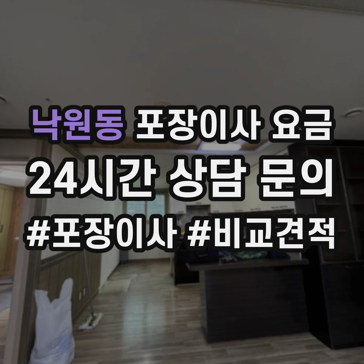 낙원동 포장이사 요금