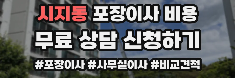 시지동 포장이사 비용