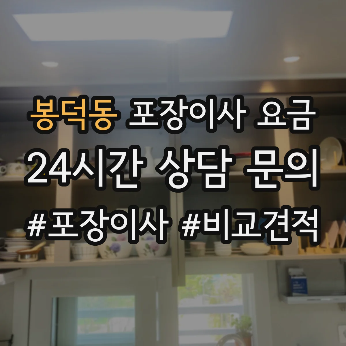 봉덕동 포장이사 요금