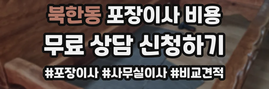 북한동 포장이사 비용