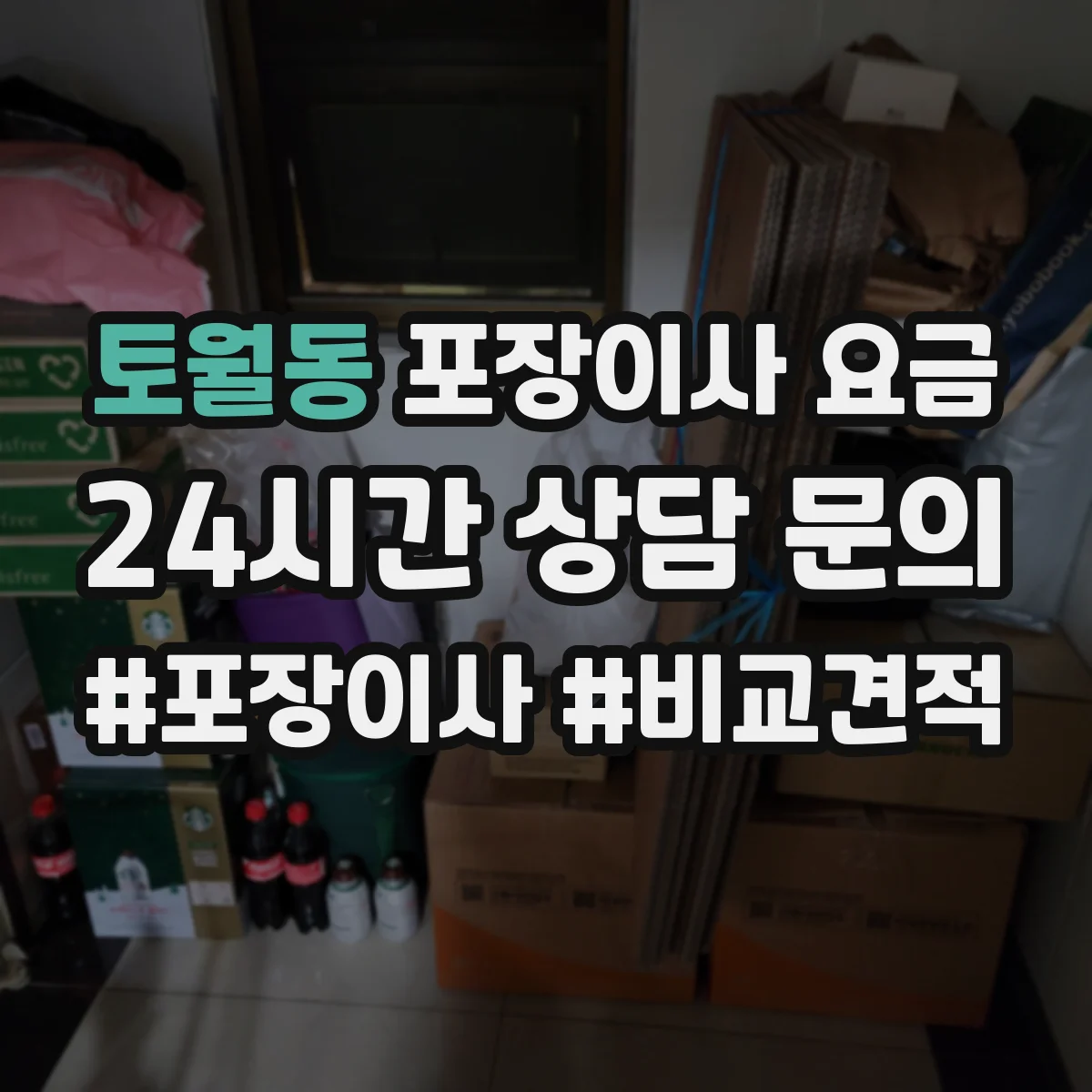 토월동 포장이사 요금