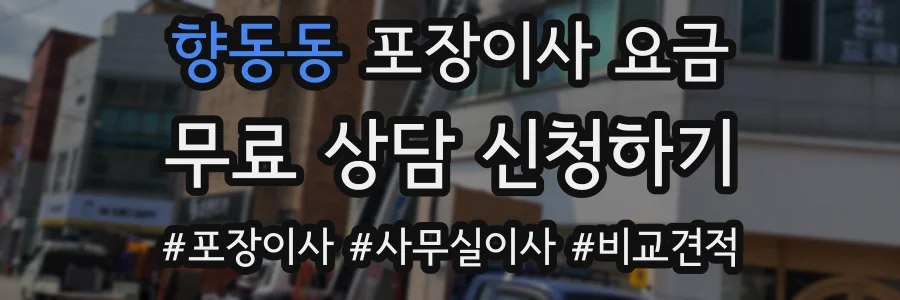 향동동 포장이사 요금