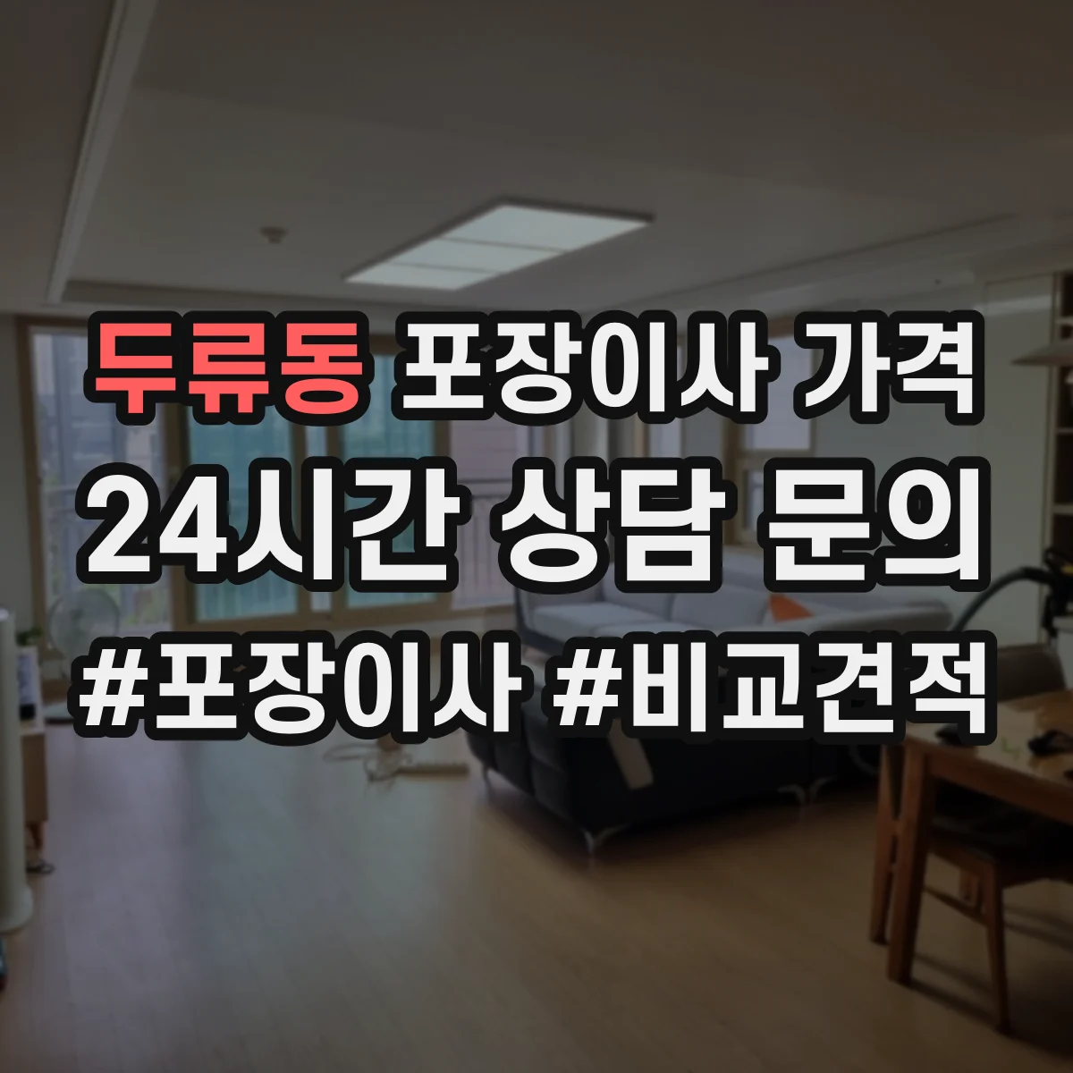 두류동 포장이사 가격