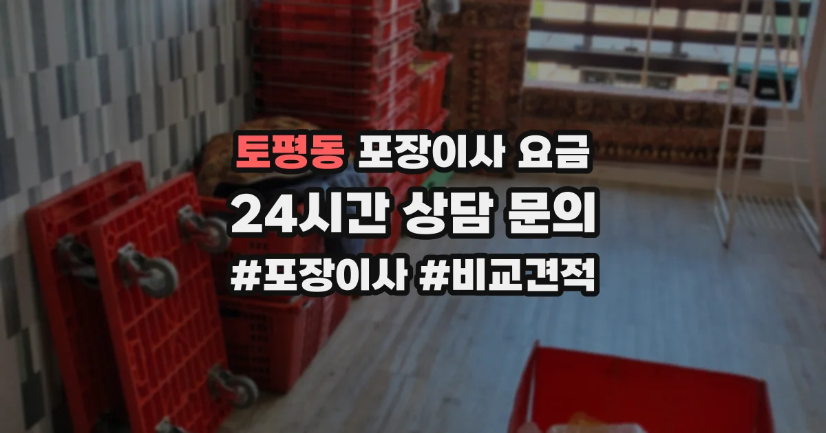 토평동 포장이사 요금