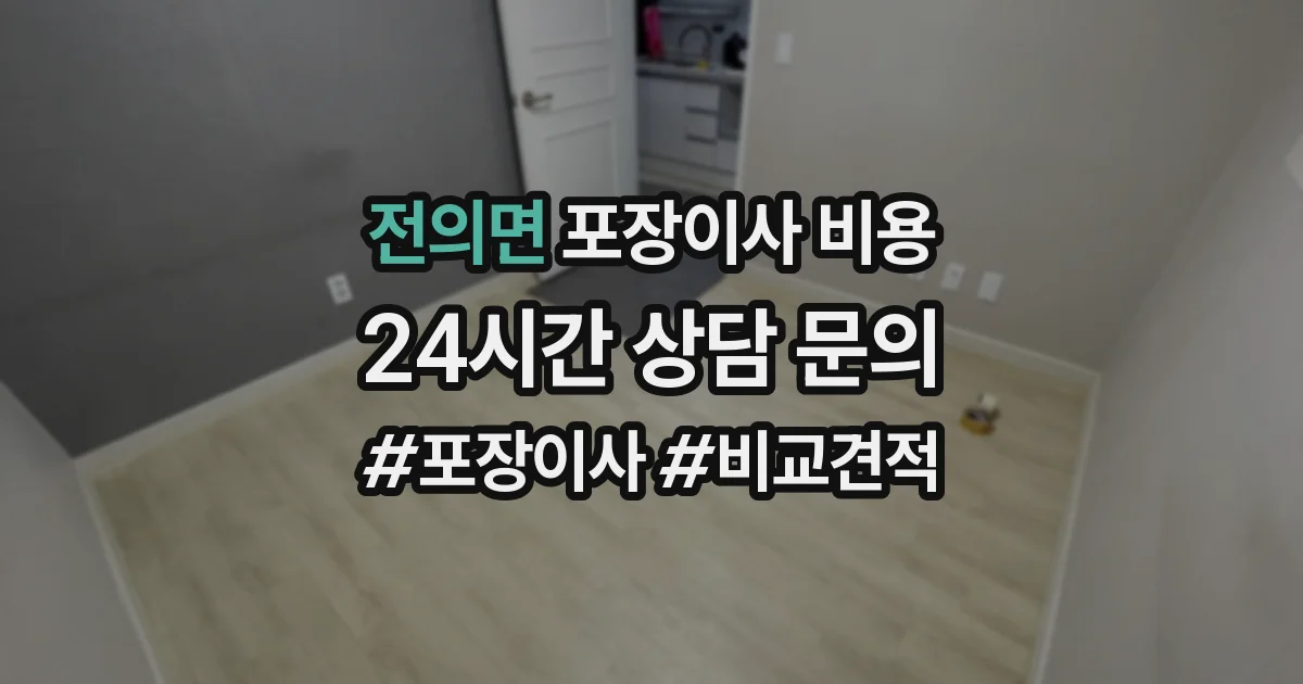 전의면 포장이사 비용