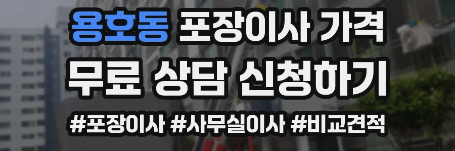 용호동 포장이사 가격
