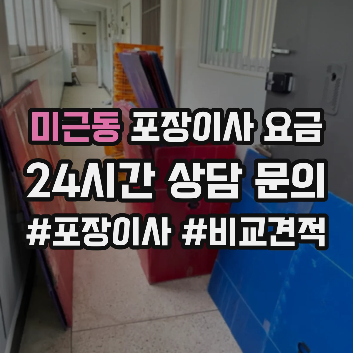 미근동 포장이사 요금