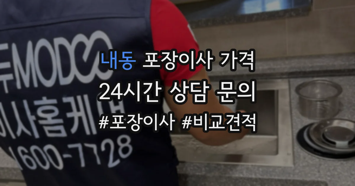 내동 포장이사 가격