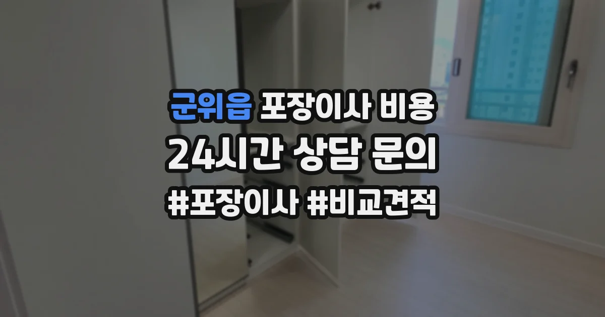 군위읍 포장이사 비용
