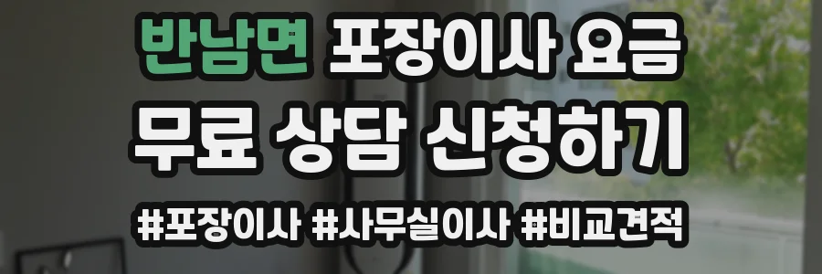 반남면 포장이사 요금