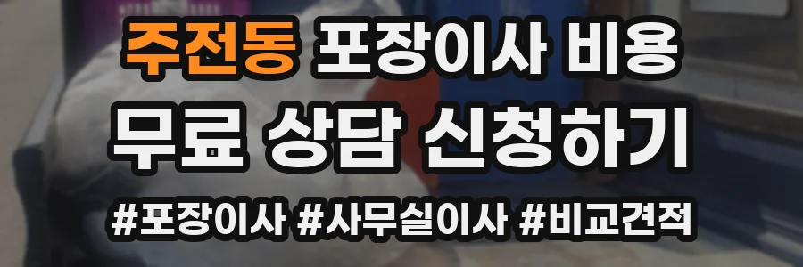 주전동 포장이사 비용