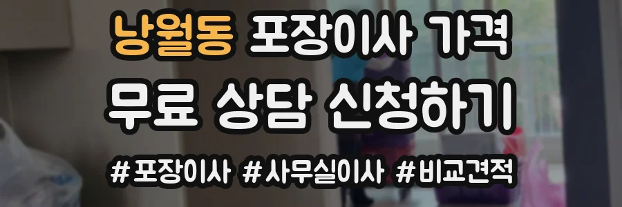 낭월동 포장이사 가격