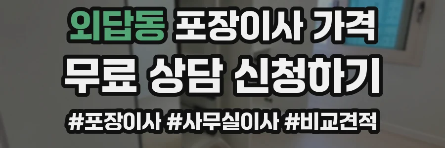 외답동 포장이사 가격