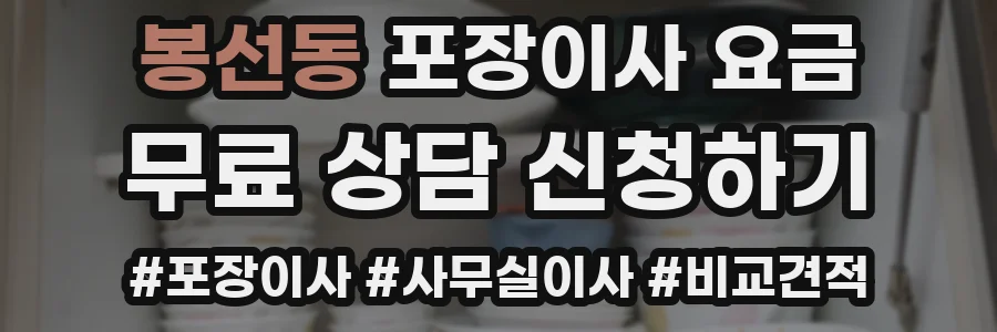 봉선동 포장이사 요금