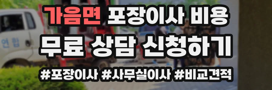 가음면 포장이사 비용