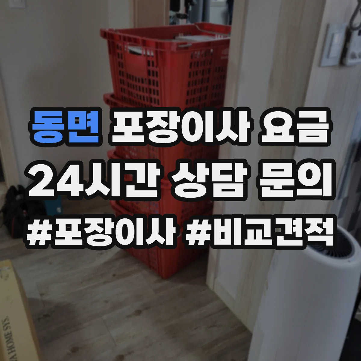 동면 포장이사 요금