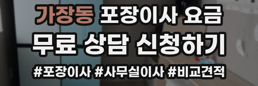 가장동 포장이사 요금