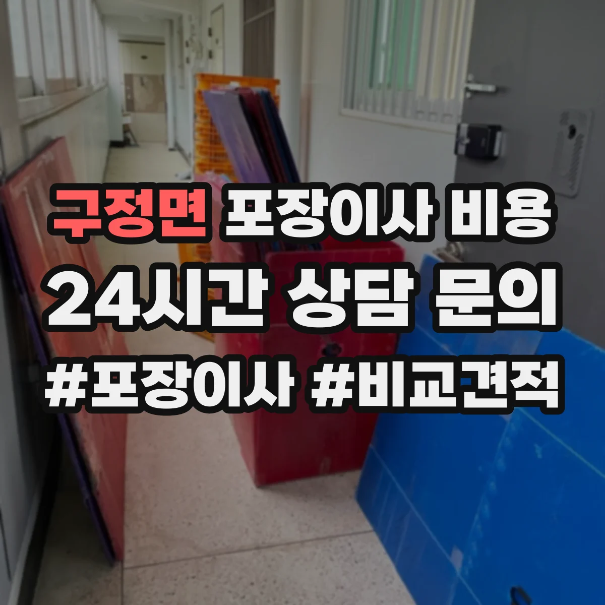 구정면 포장이사 비용