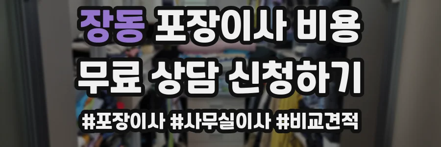 장동 포장이사 비용