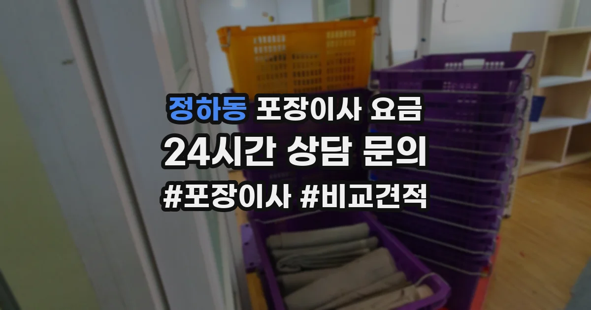정하동 포장이사 요금