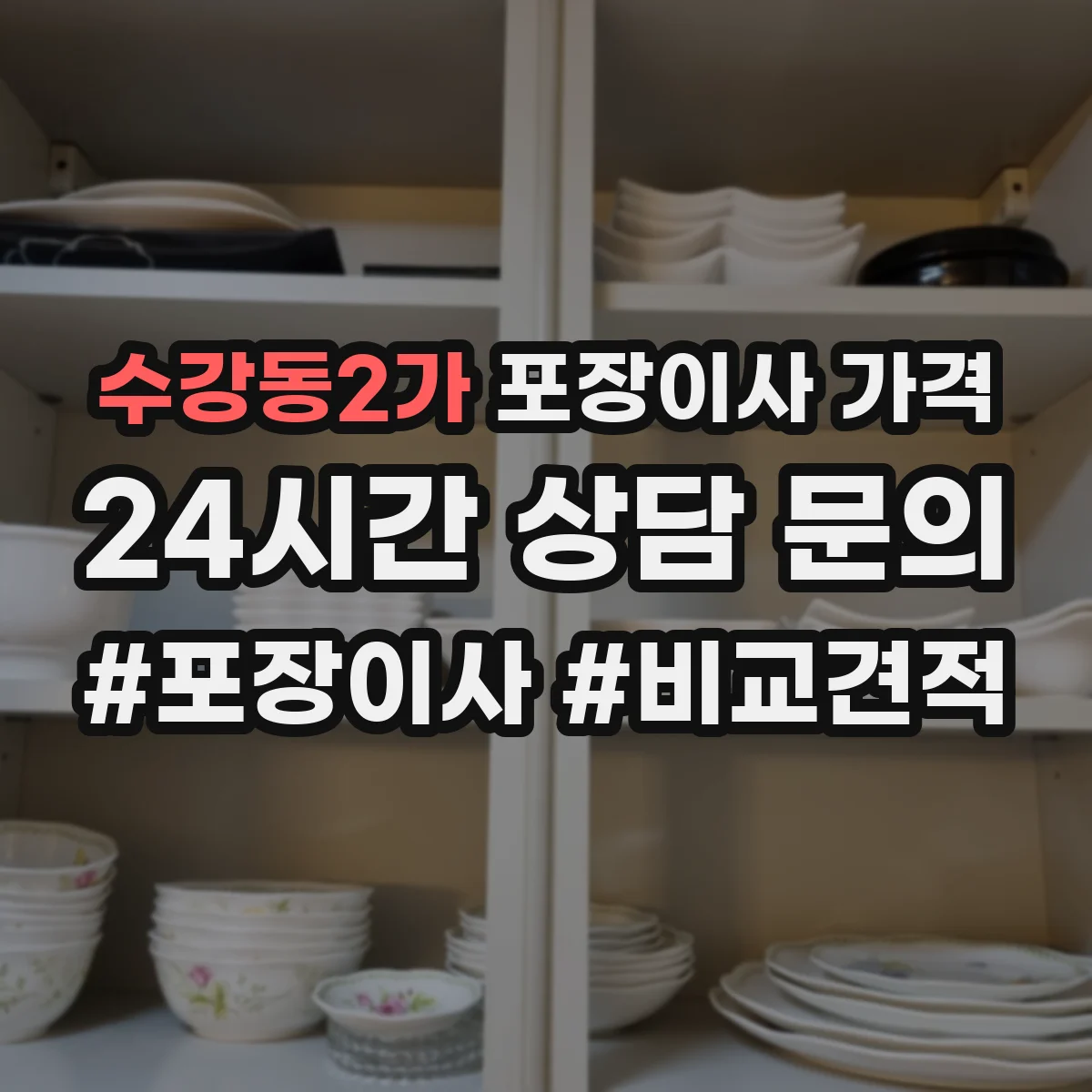 수강동2가 포장이사 가격