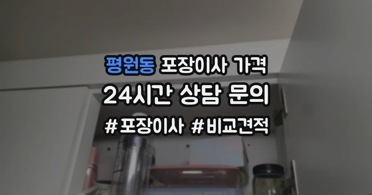 평원동 포장이사 가격
