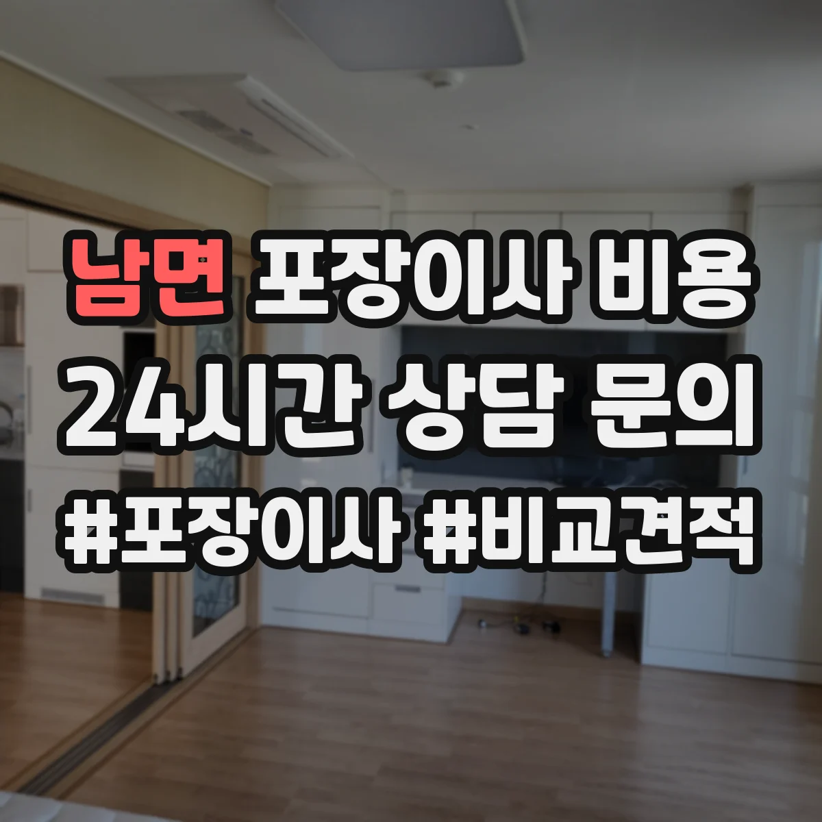남면 포장이사 비용