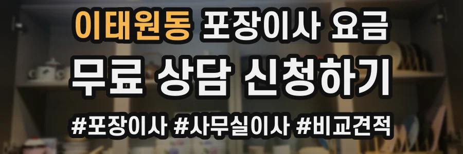 이태원동 포장이사 요금