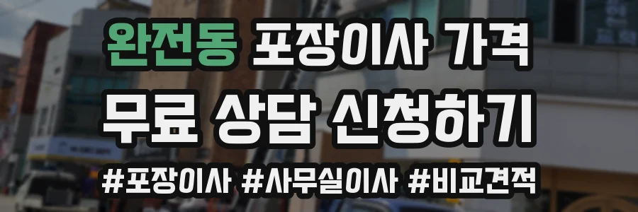 완전동 포장이사 가격