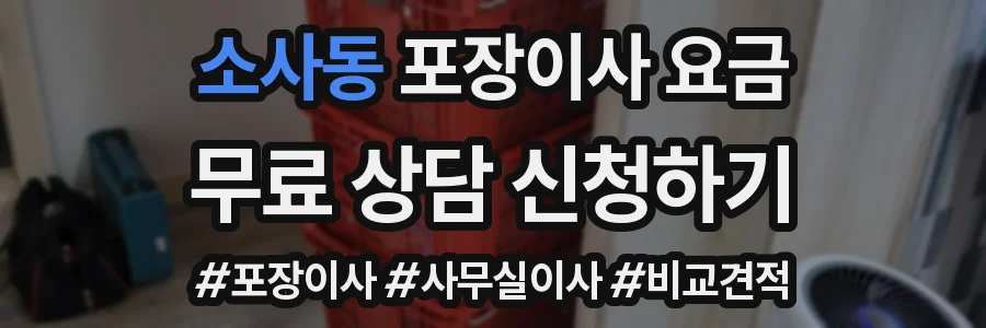 소사동 포장이사 요금