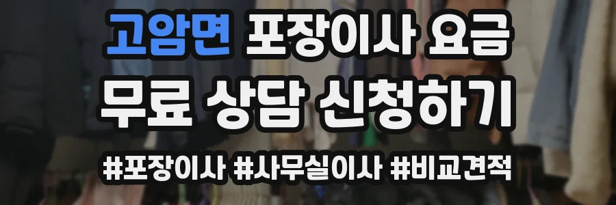 고암면 포장이사 요금