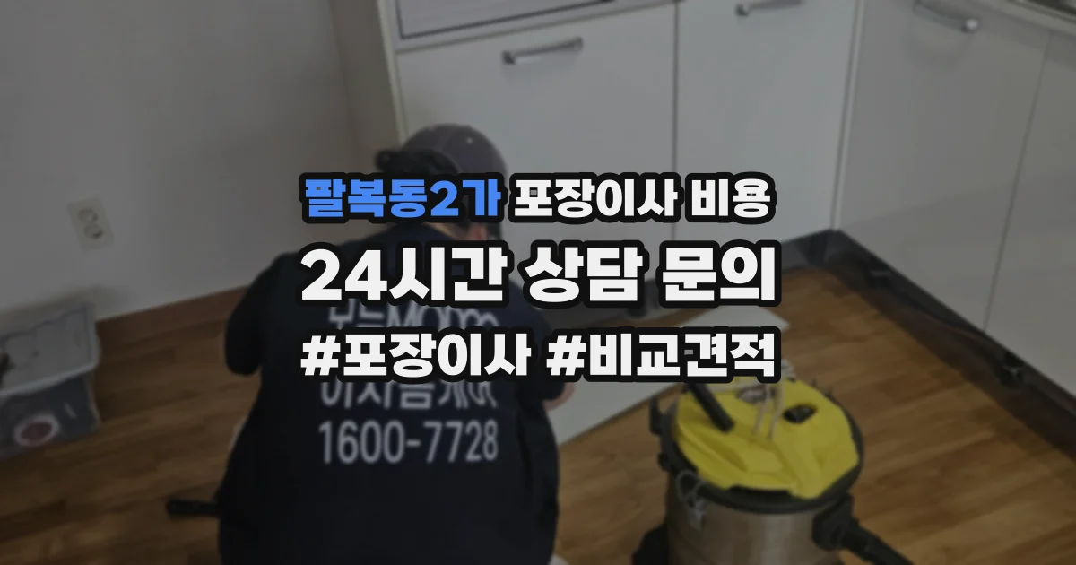 팔복동2가 포장이사 비용