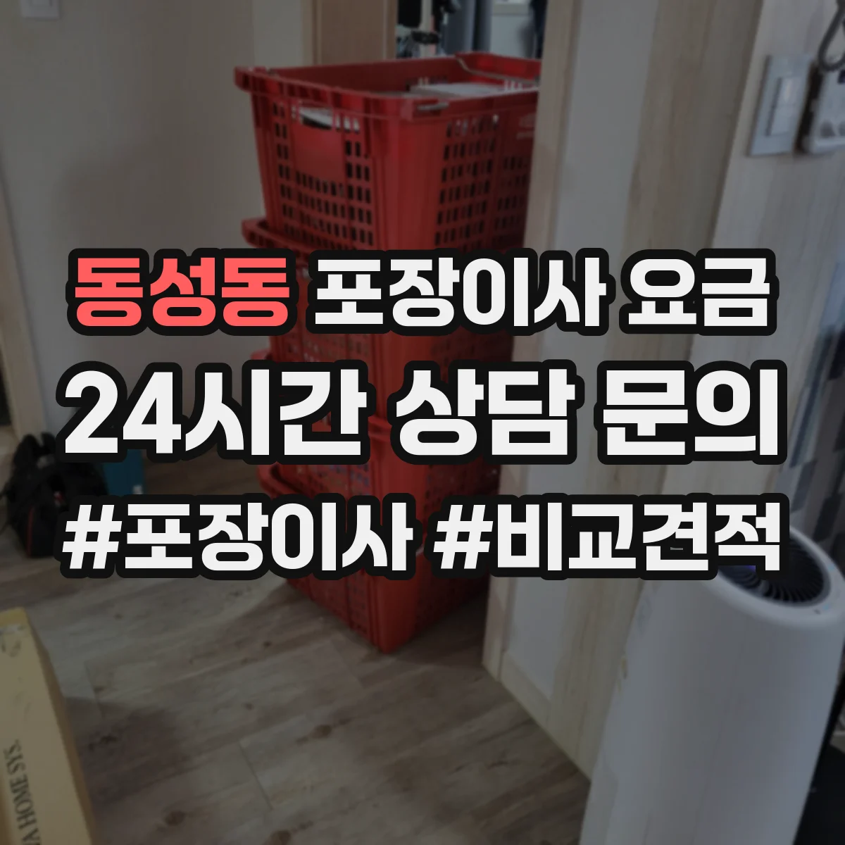 동성동 포장이사 요금