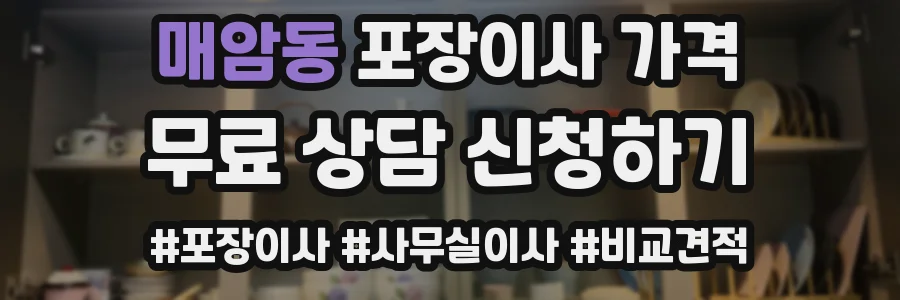 매암동 포장이사 가격
