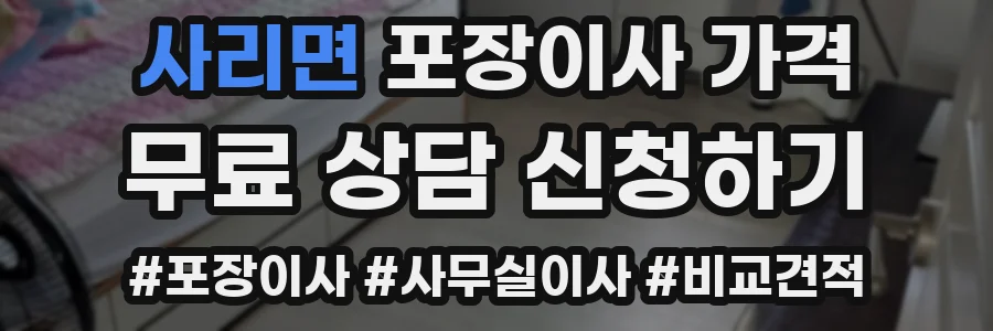 사리면 포장이사 가격