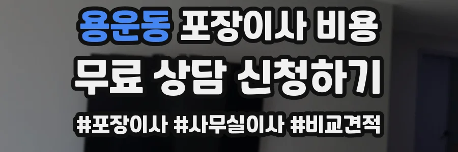 용운동 포장이사 비용