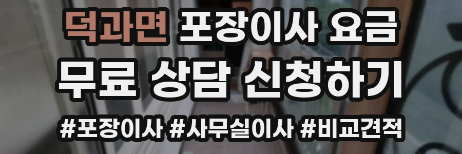 덕과면 포장이사 요금