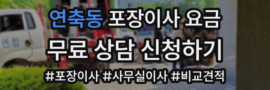 연축동 포장이사 요금