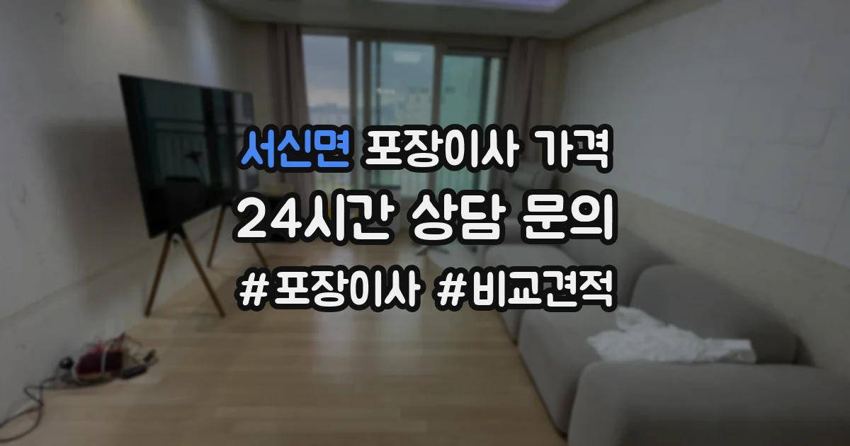 서신면 포장이사 가격