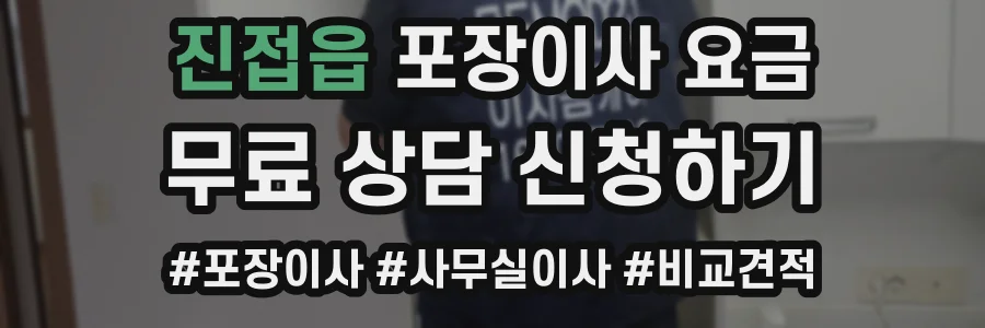 진접읍 포장이사 요금
