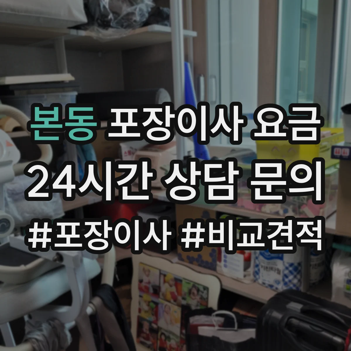본동 포장이사 요금