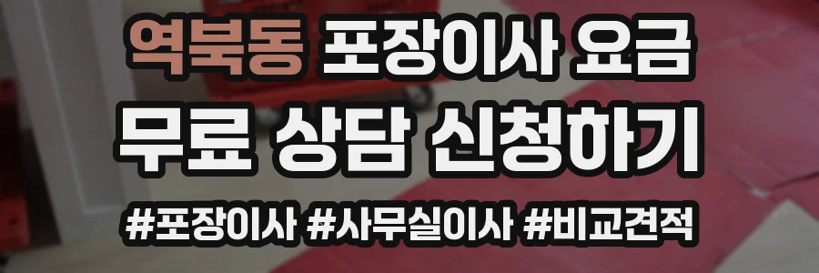 역북동 포장이사 요금