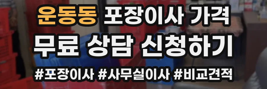 운동동 포장이사 가격