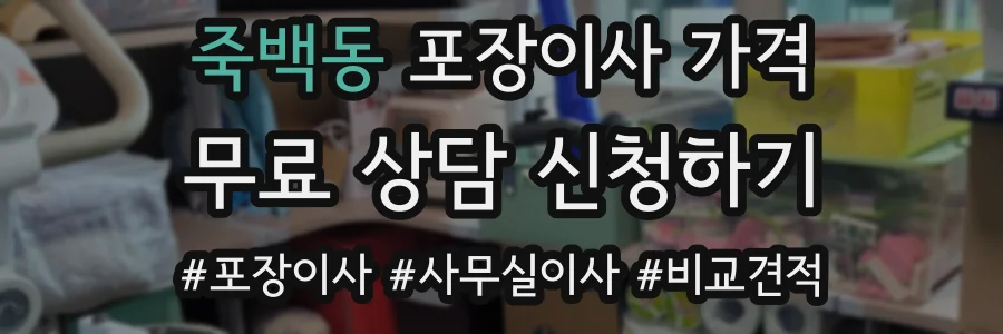 죽백동 포장이사 가격