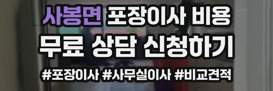 사봉면 포장이사 비용
