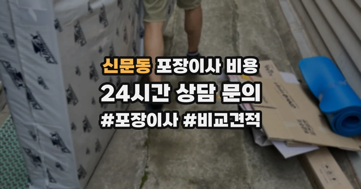 신문동 포장이사 비용